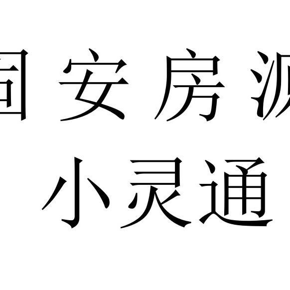 固安县阿城房地产经纪有限公司