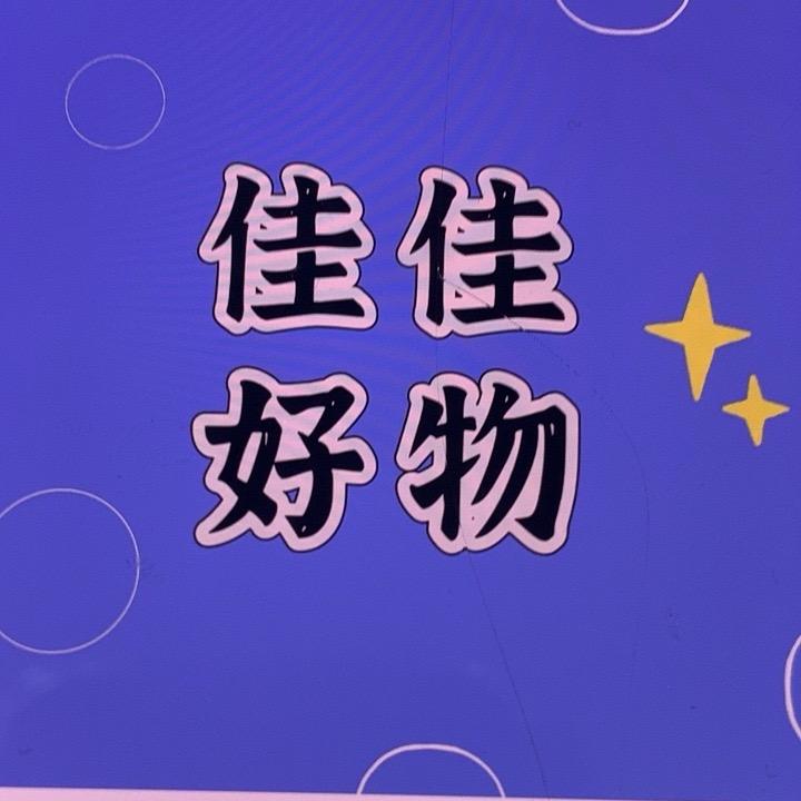 佳佳好物