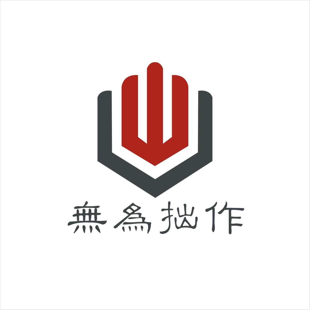 无为拙作（柏香籽）