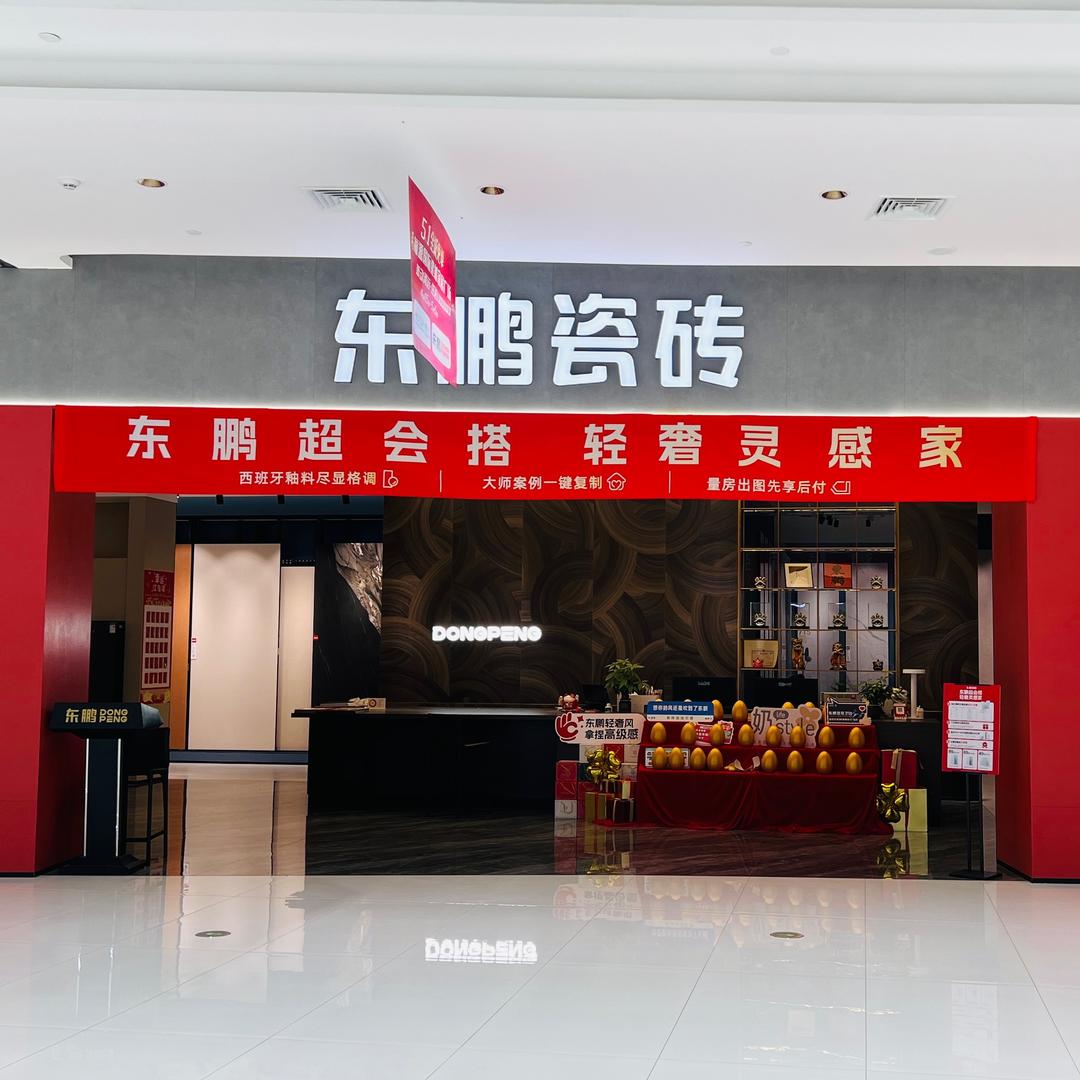 清远东鹏瓷砖·整装卫浴