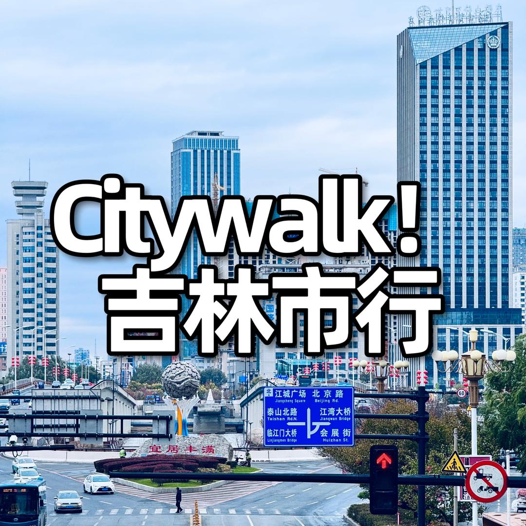 Citywalk！吉林市行