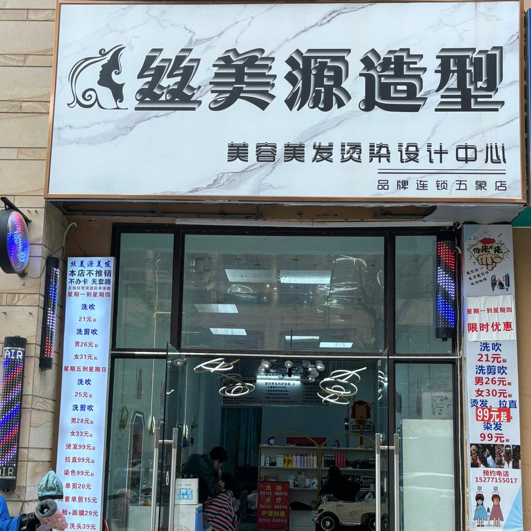 丝美源美发店