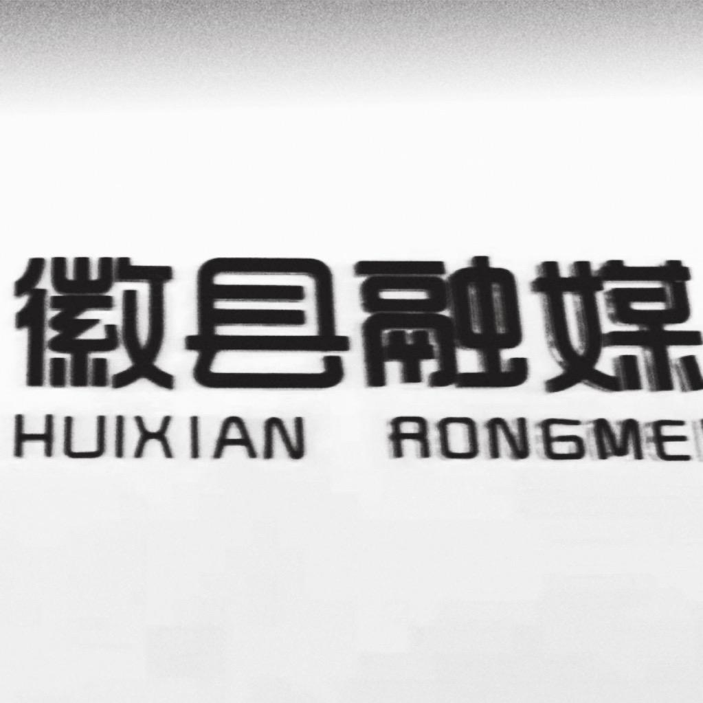 陇南徽县融媒