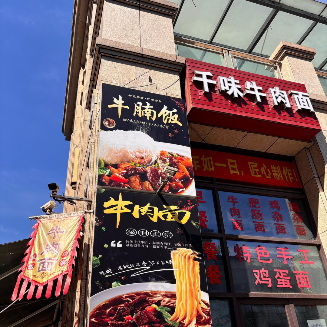 千味牛肉面