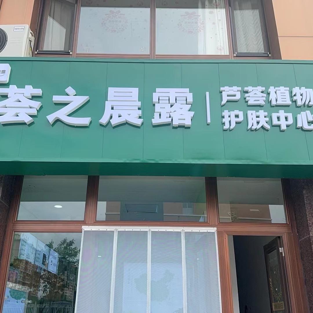 荟之晨露芦荟护肤中心专用号