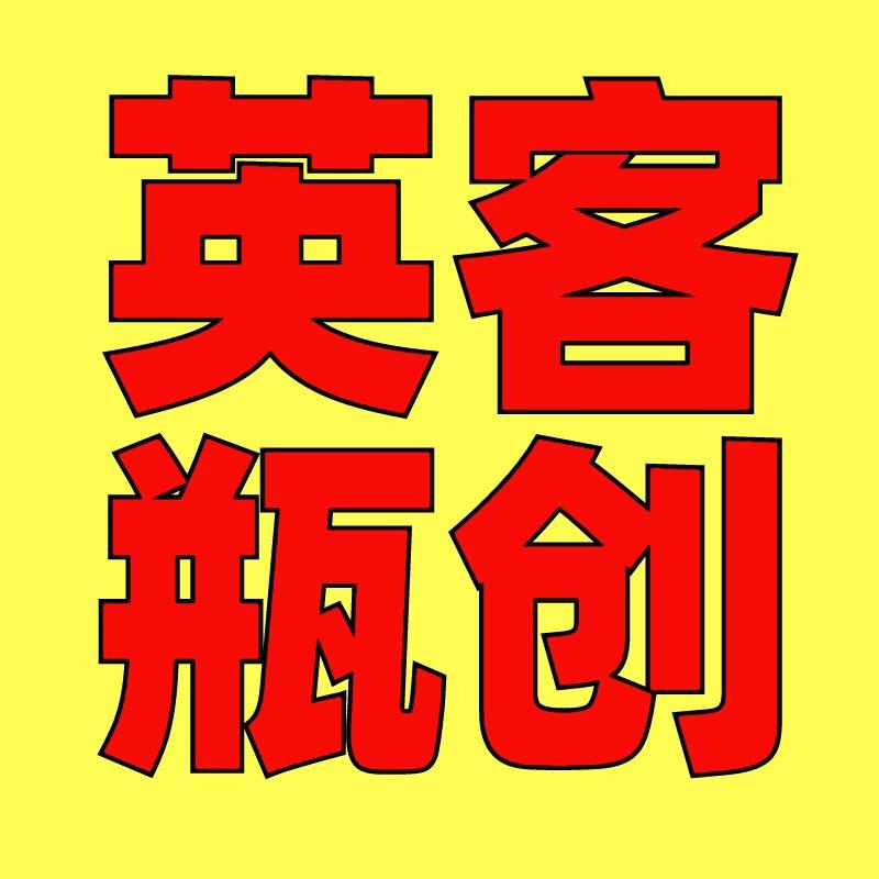 英客酒瓶创意