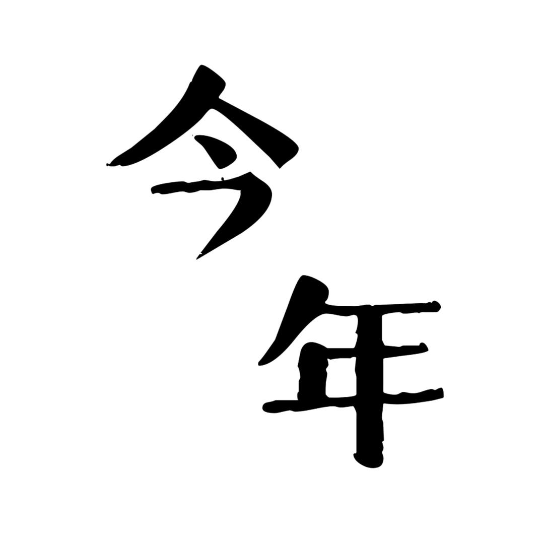 今年-