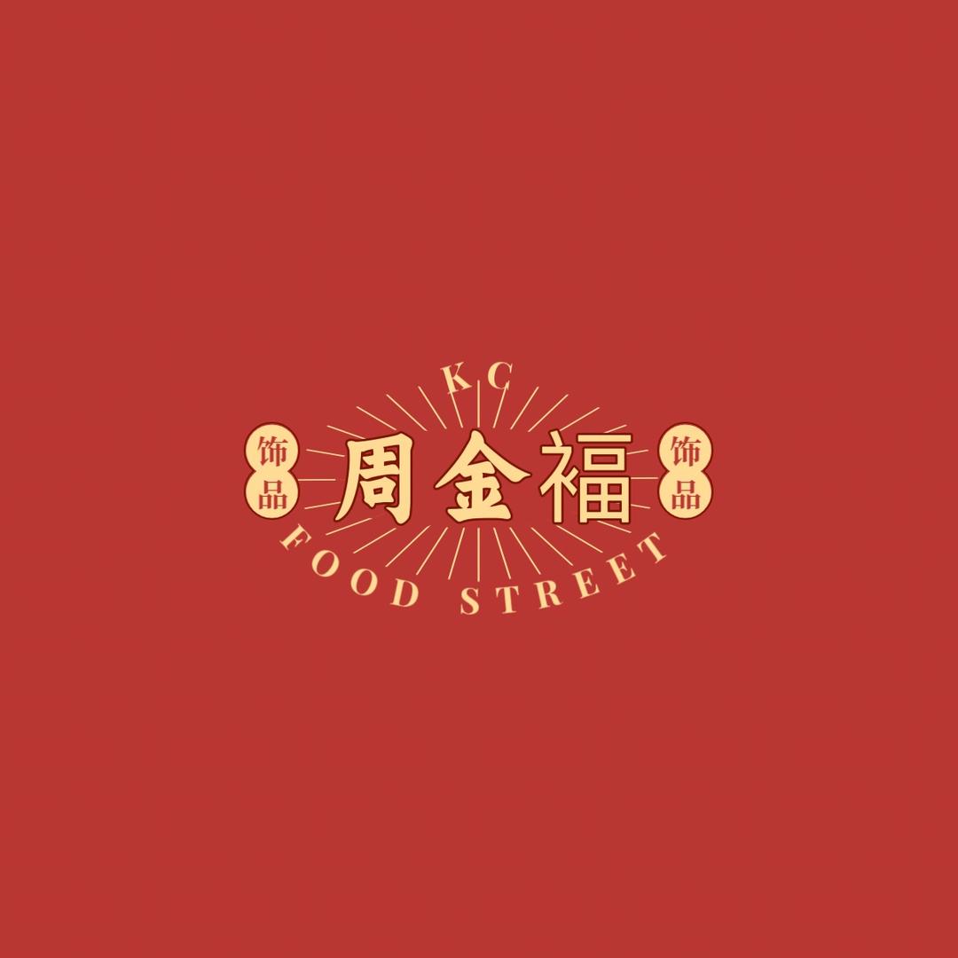 金佰褔珠宝德诺商行