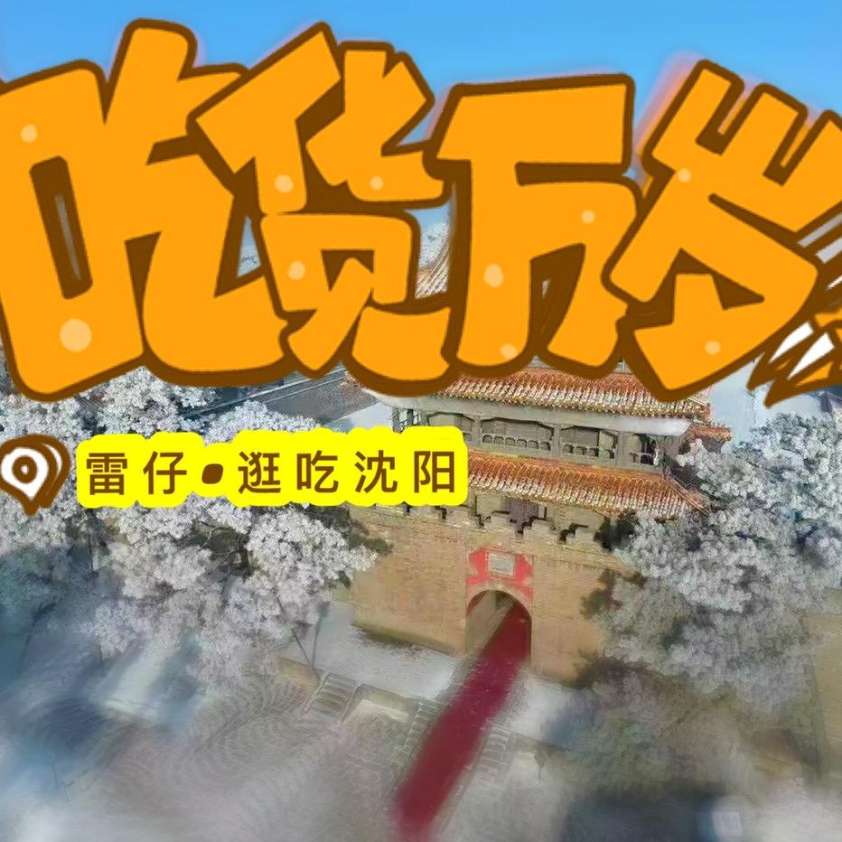 雷仔•逛吃沈阳