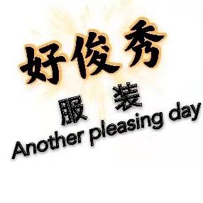 甘南县好俊秀服装店