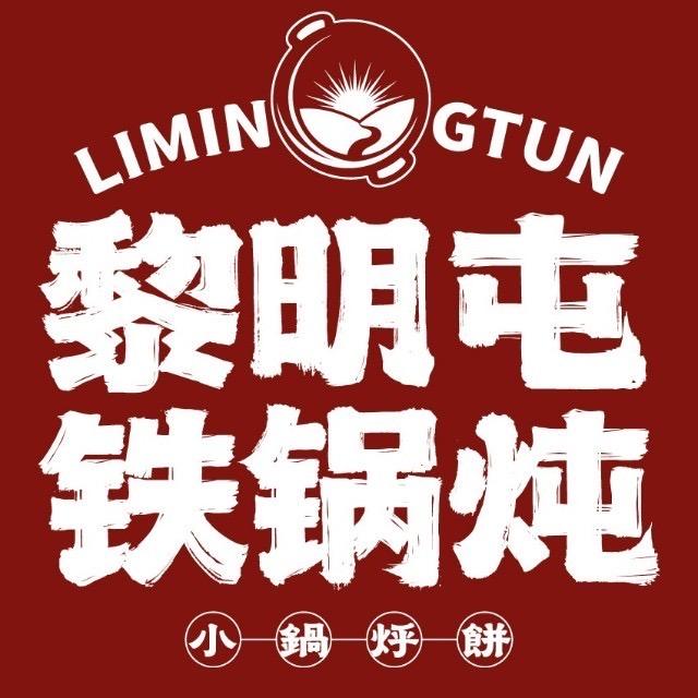 黎明屯铁锅炖X小锅烀饼（赣州万象城店）