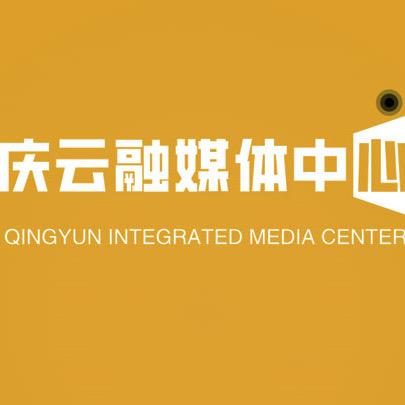 庆云融媒体中心