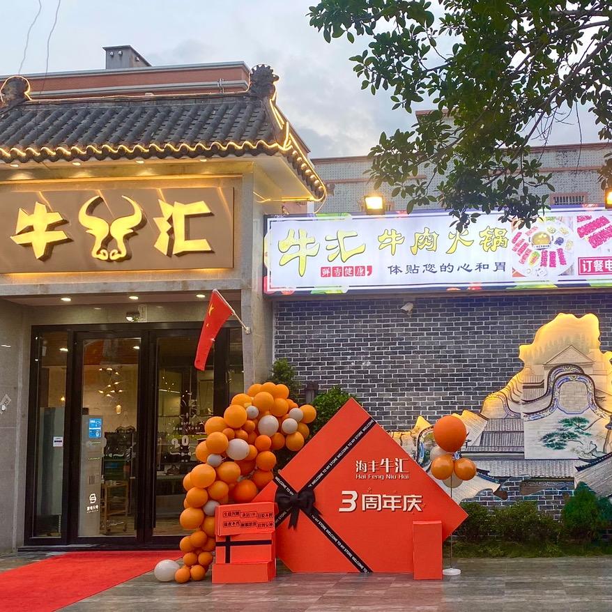 牛汇牛肉火锅店