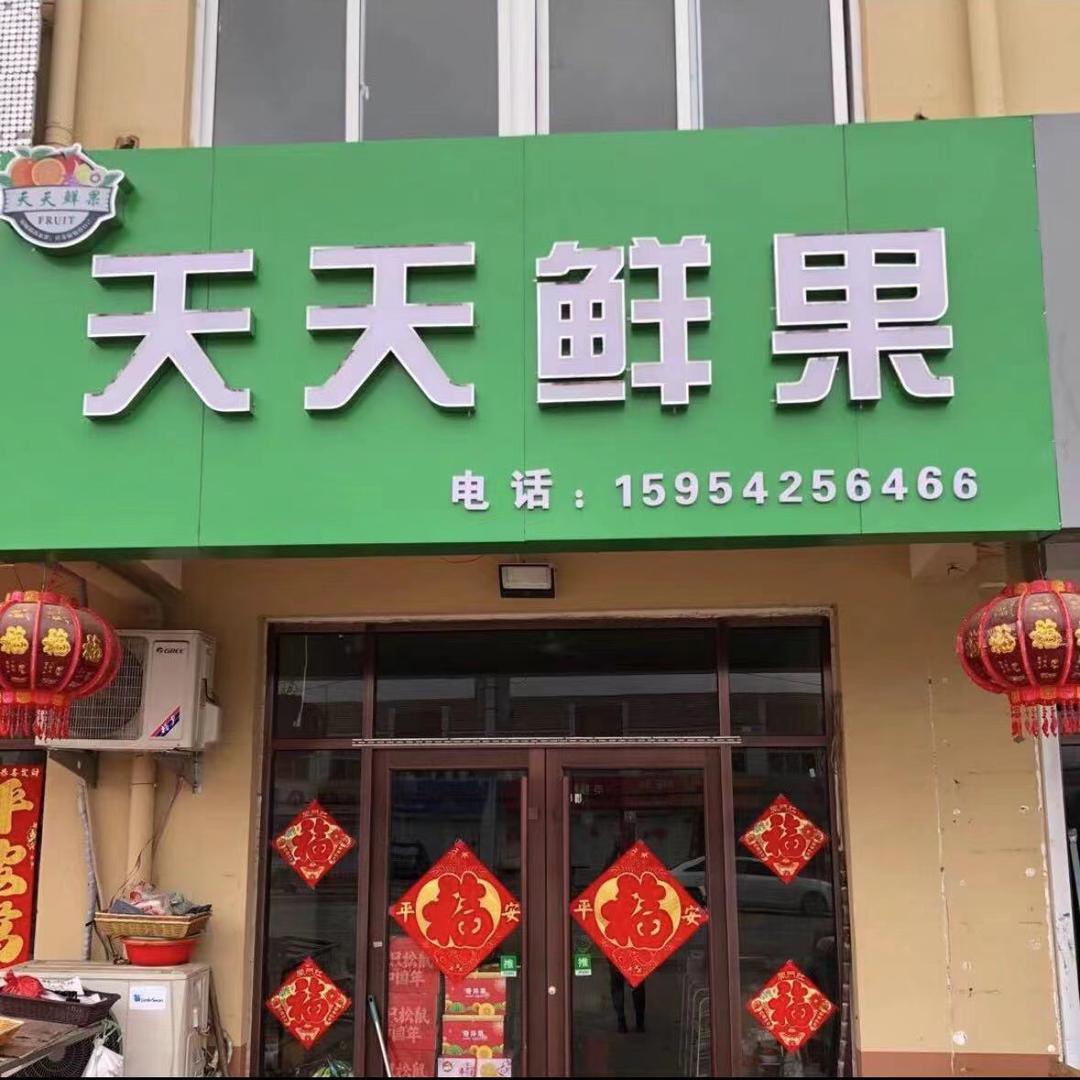 店集镇天天鲜果水果店