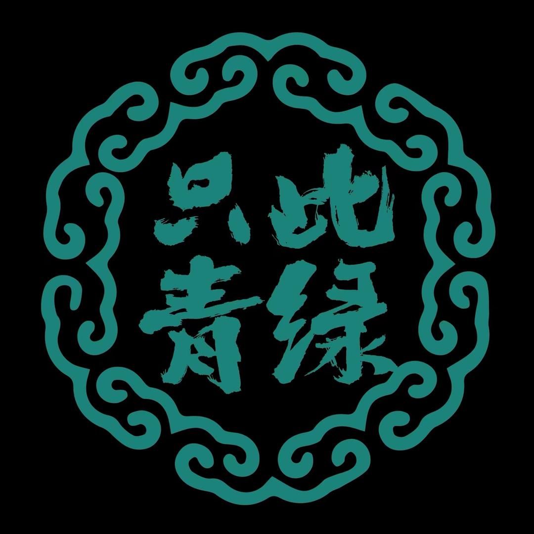 只此青绿松石荟