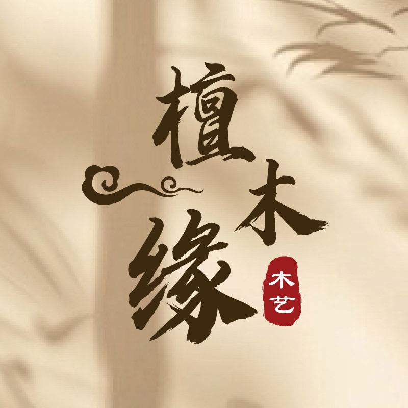 檀木缘木艺