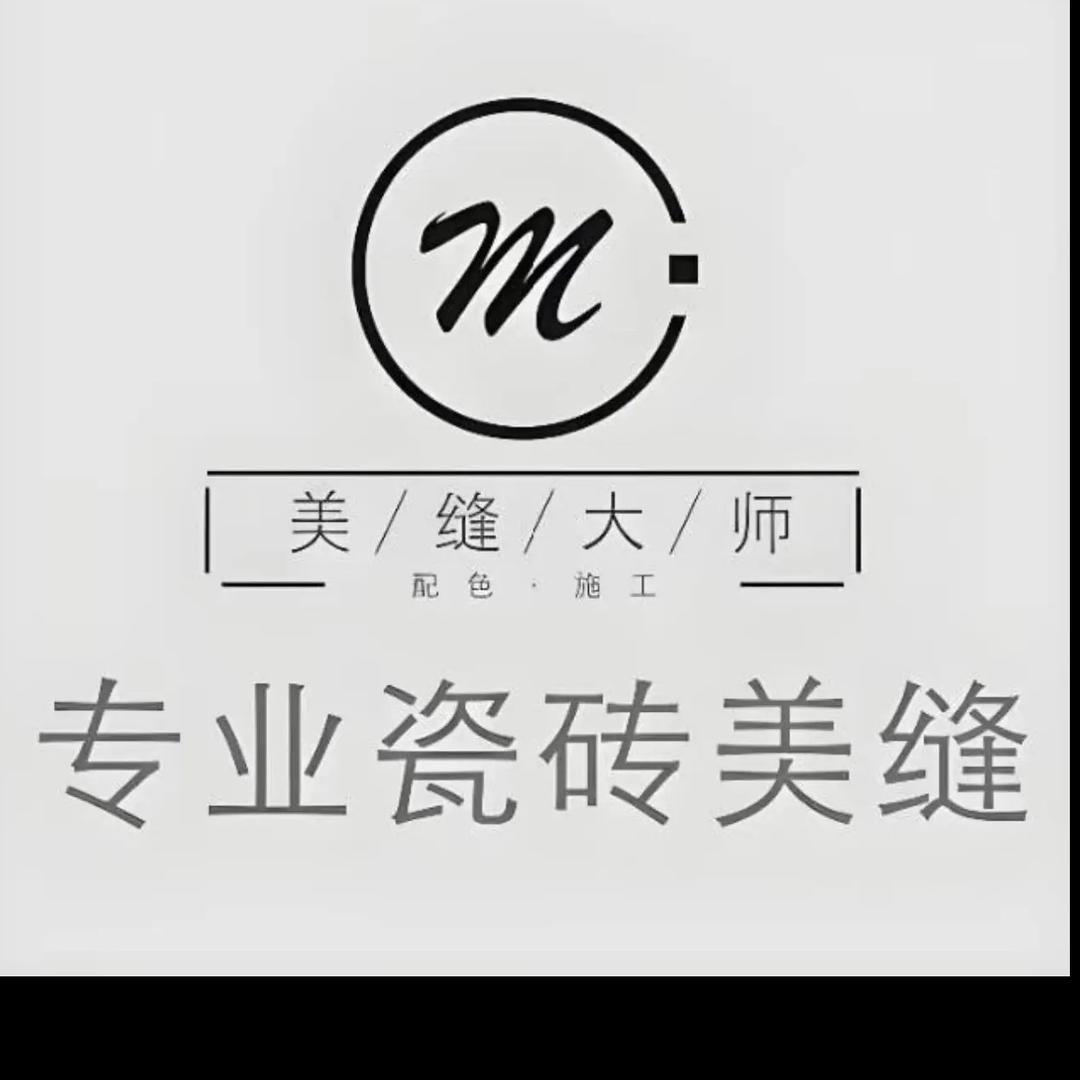 做个美缝而已
