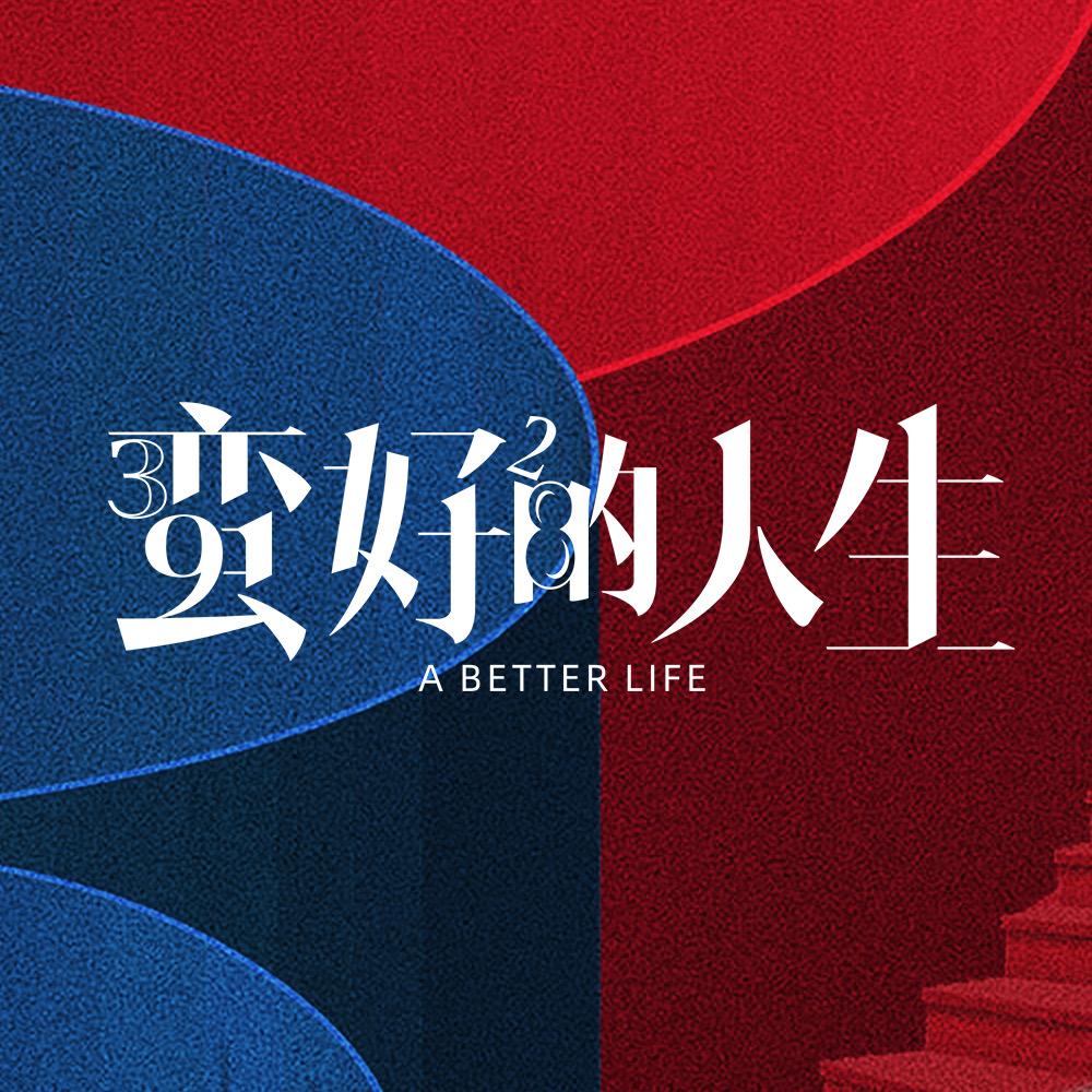 蛮好的人生