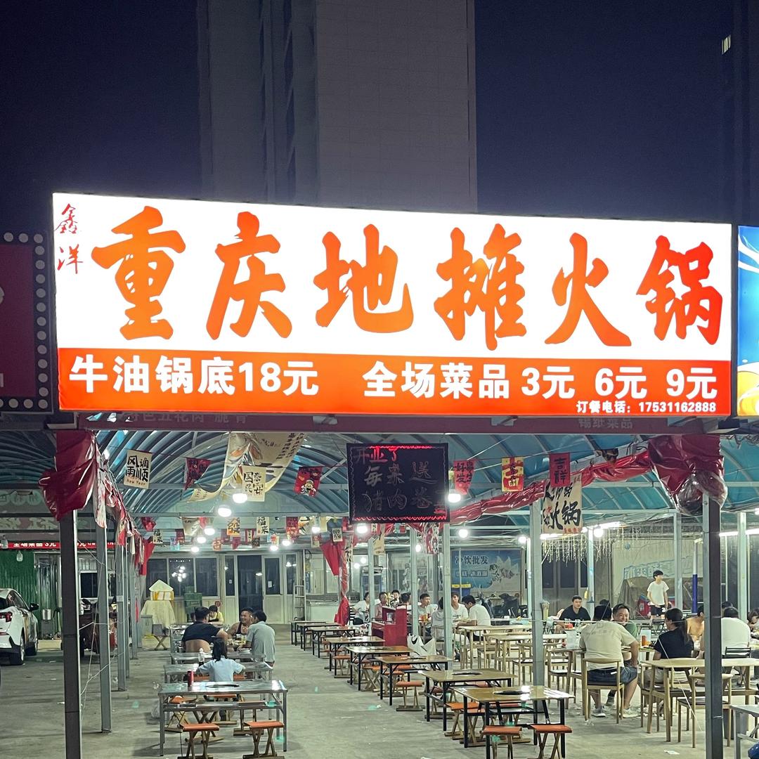 鑫洋重庆泥炉老火锅