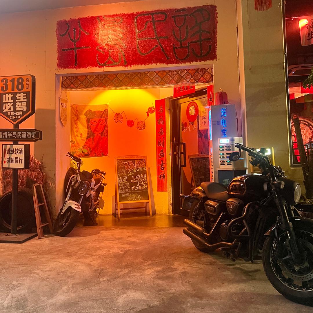 半岛民谣酒馆