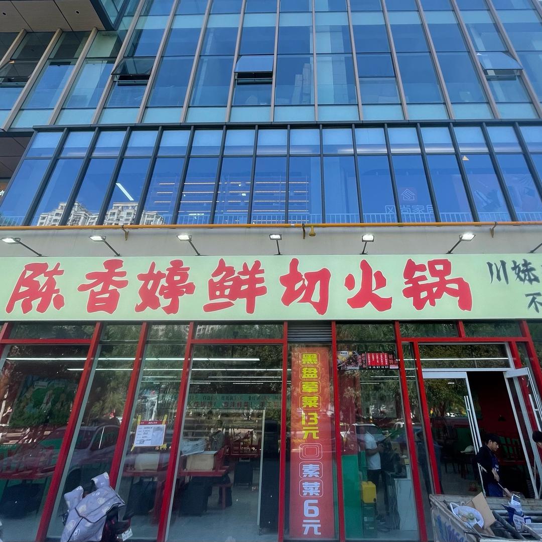 陈香婷鲜切火锅济宁店