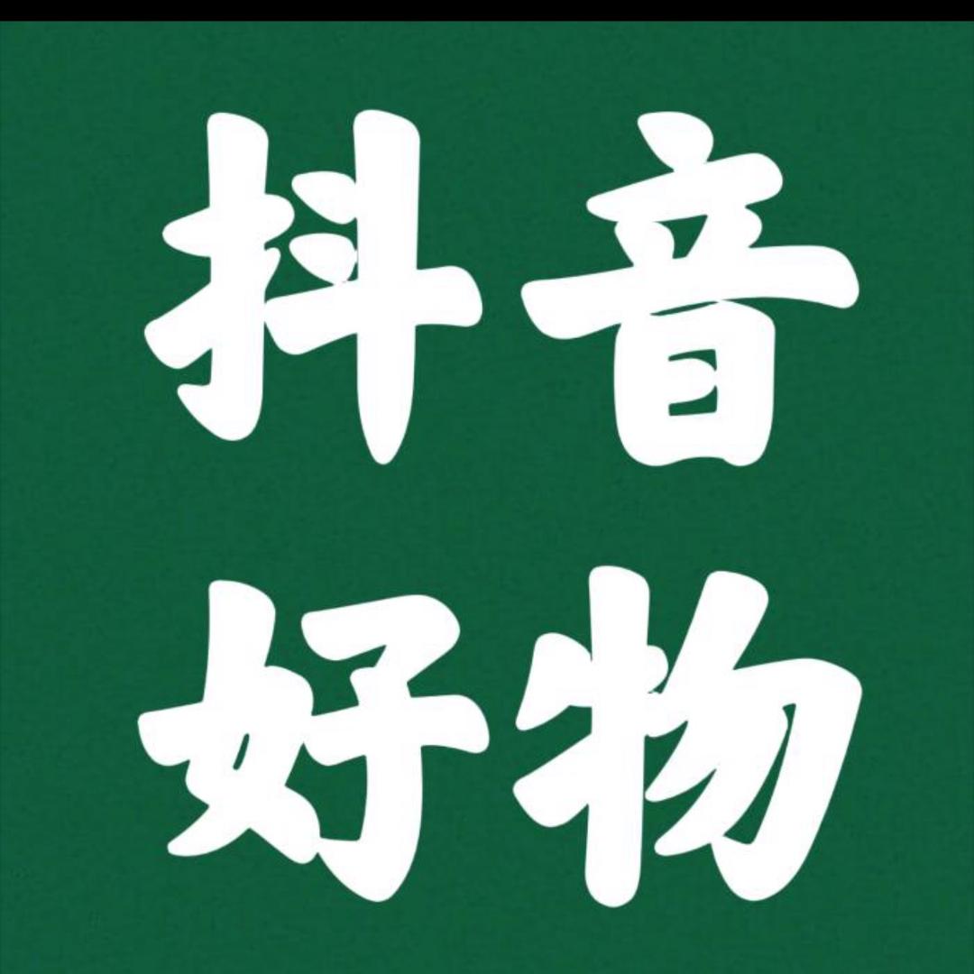抖音优惠好物