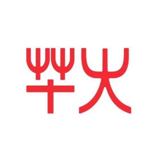 毕火火