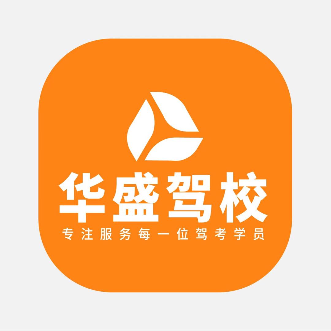 西安华盛驾校胡师傅