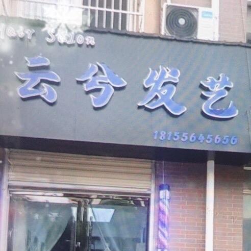 云兮发艺