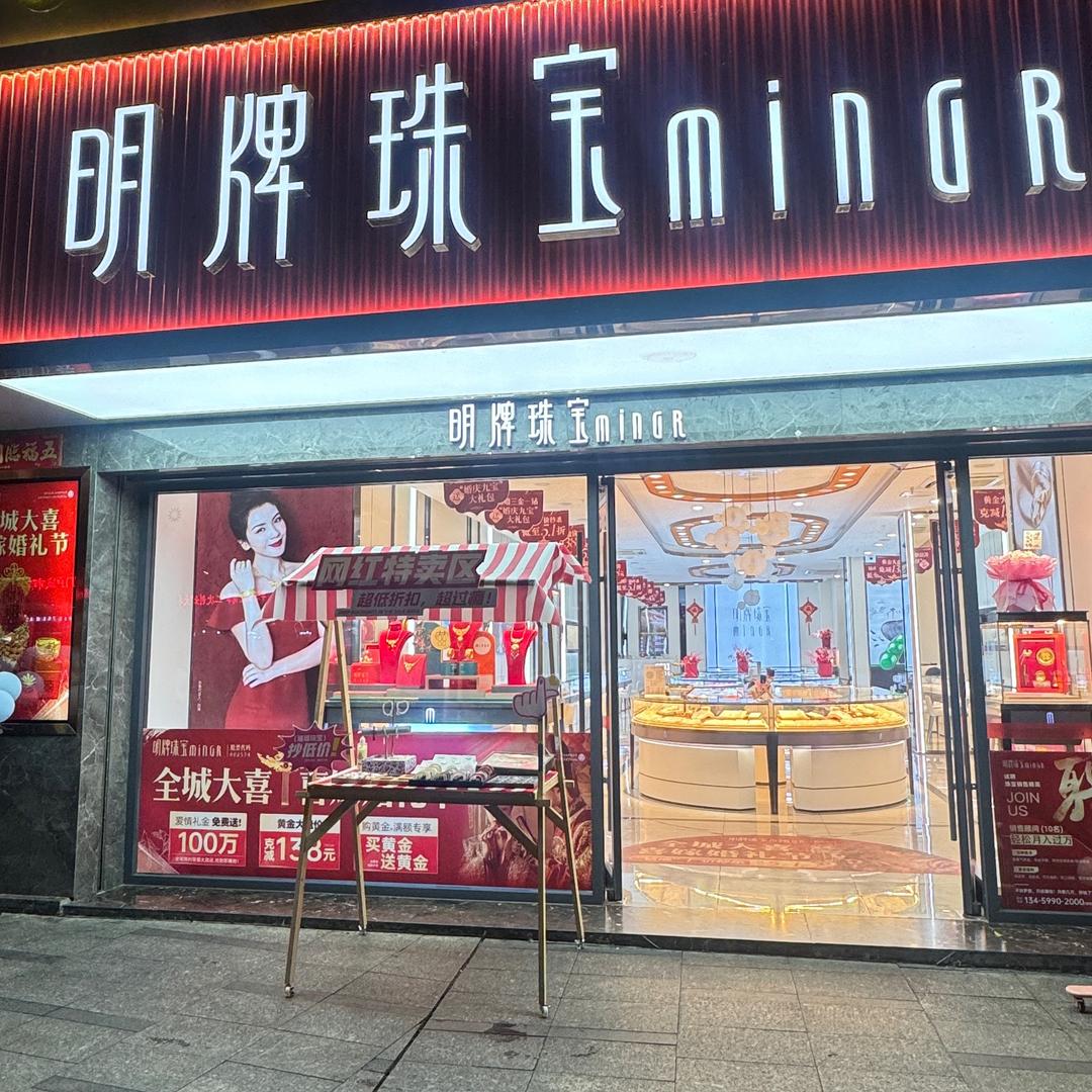 延平区明牌珠宝商业城店-子华