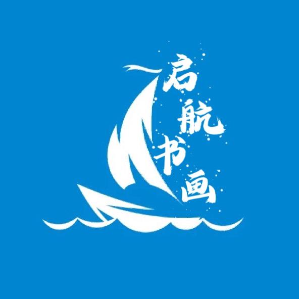 启航•书画工作室
