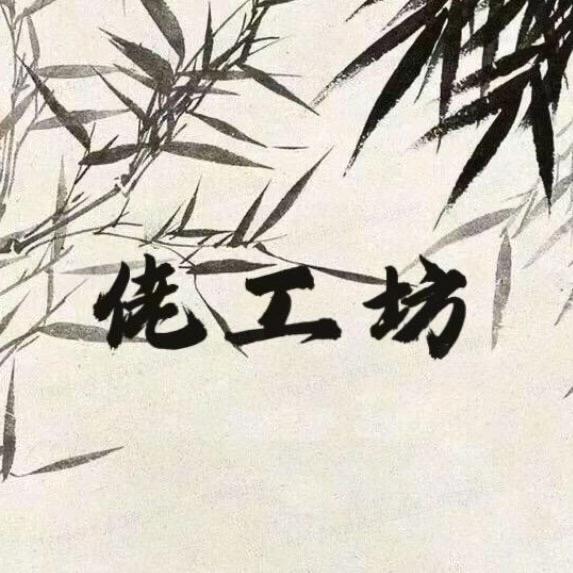 佬工坊竹木生活