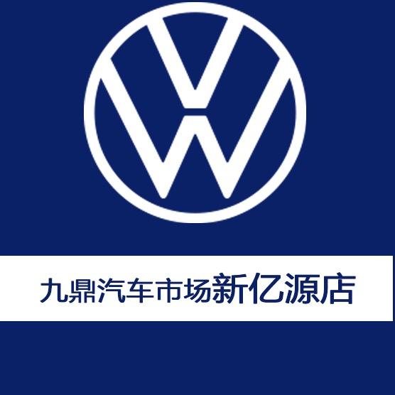 新余新亿源汽车销售服务有限公司