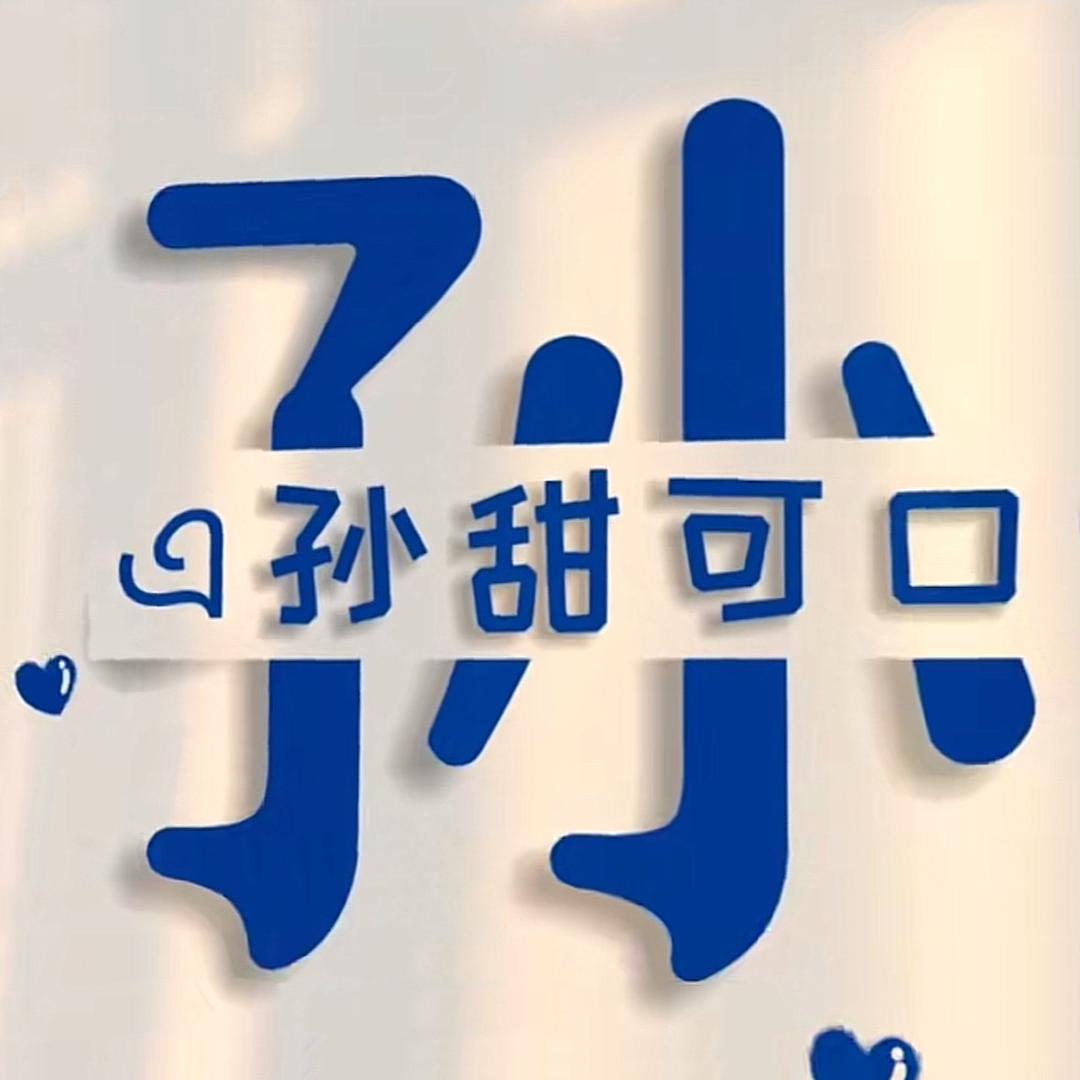 SUN美好❤️