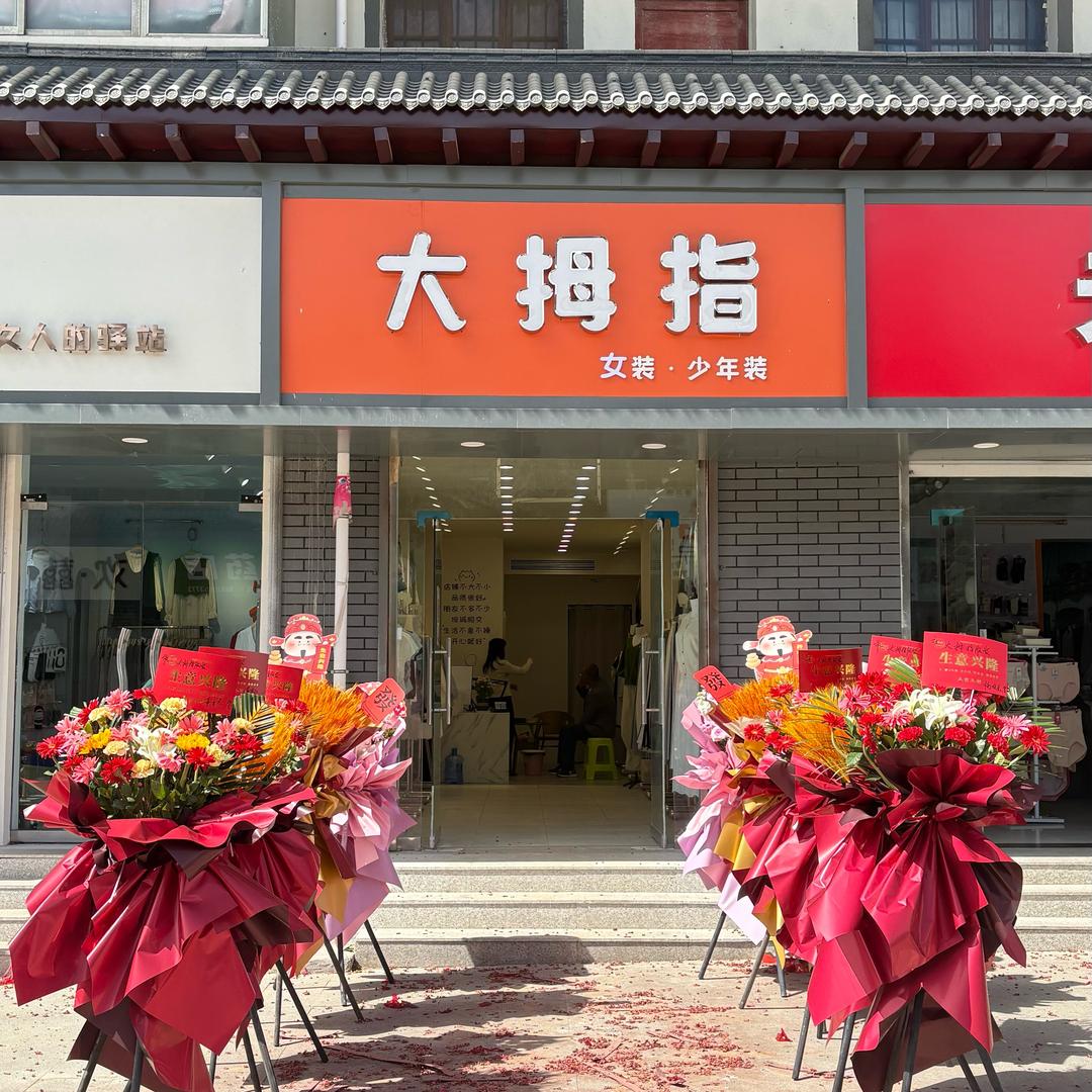 农民街大拇指女装