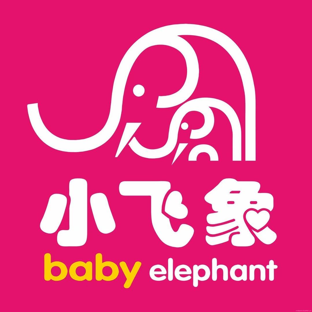 小飞象孕婴童（西乡县北大街店)
