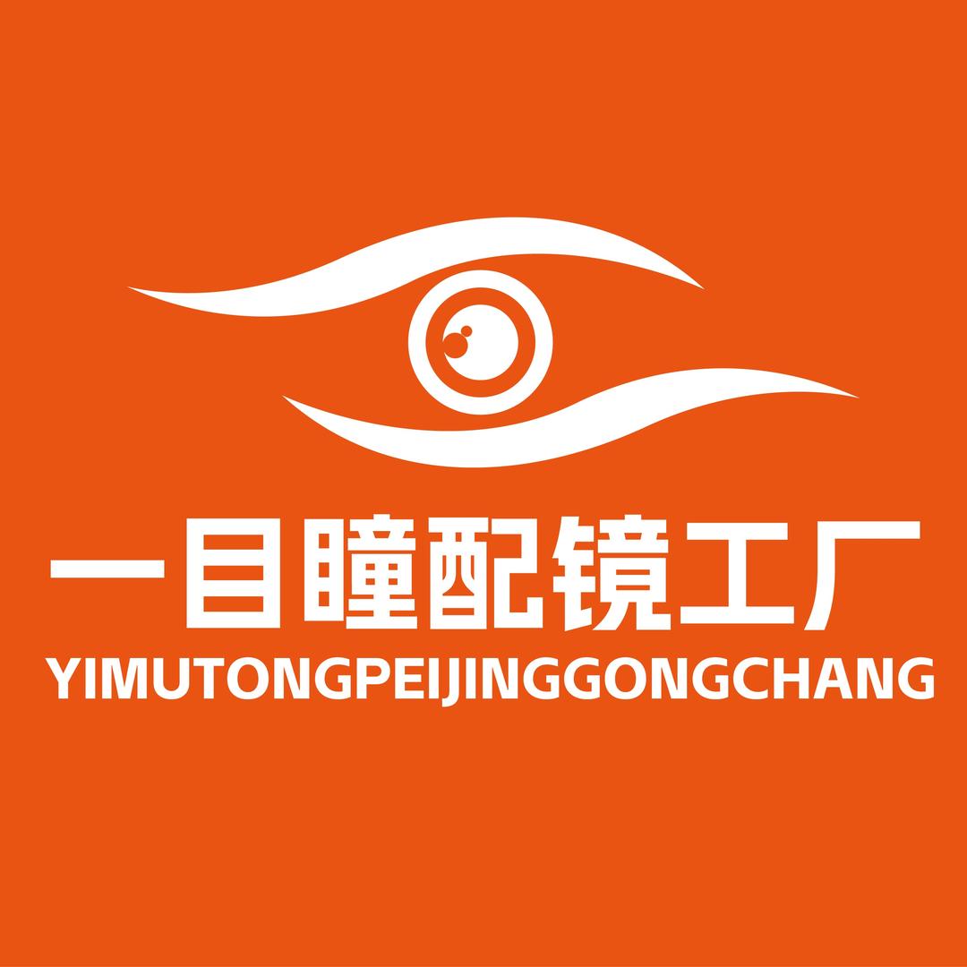 一目瞳配镜工厂