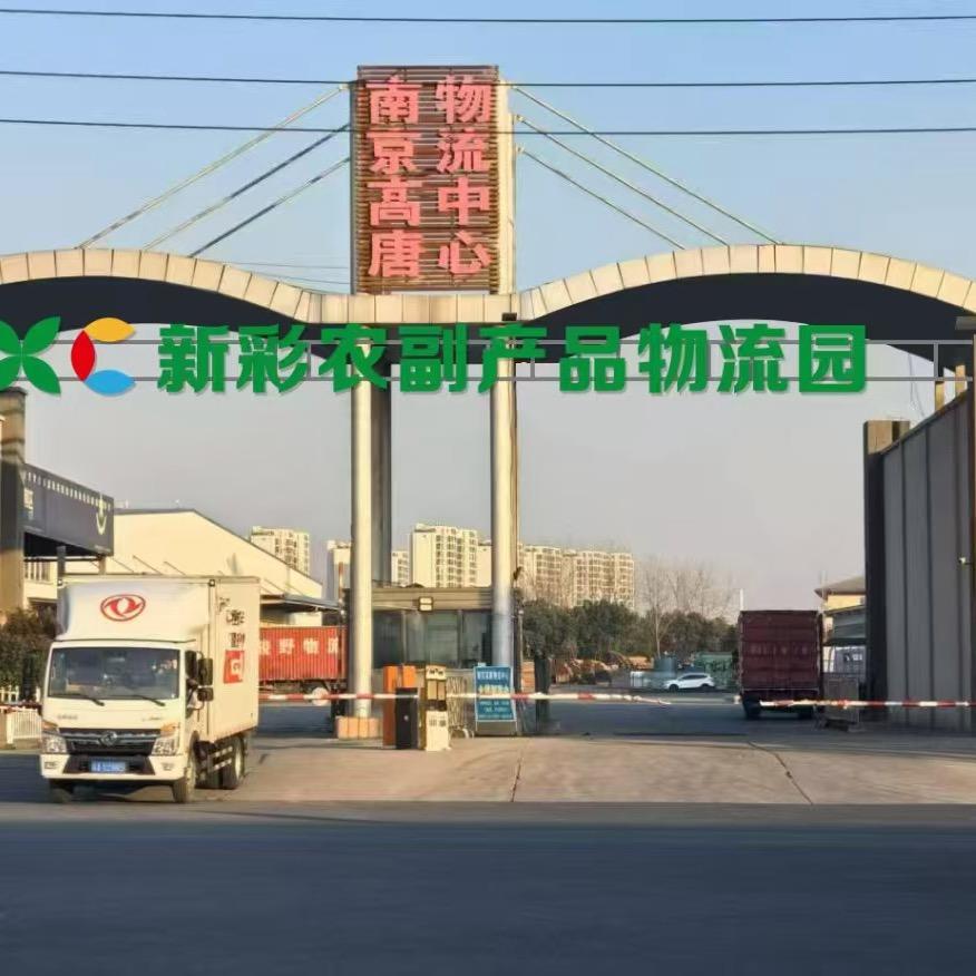 新彩农副产品物流园