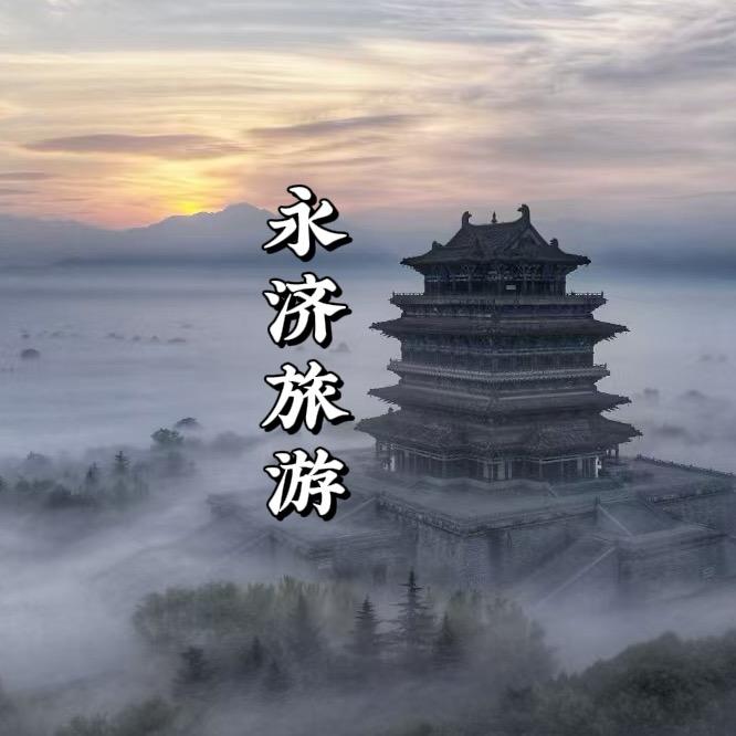 永济旅游