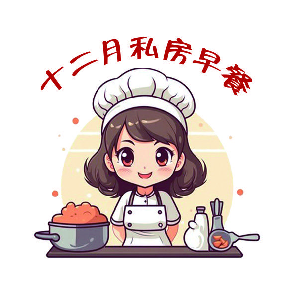 十二月私房早餐
