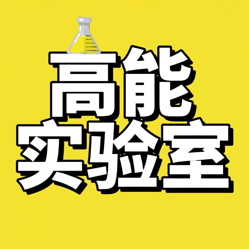 高能实验室