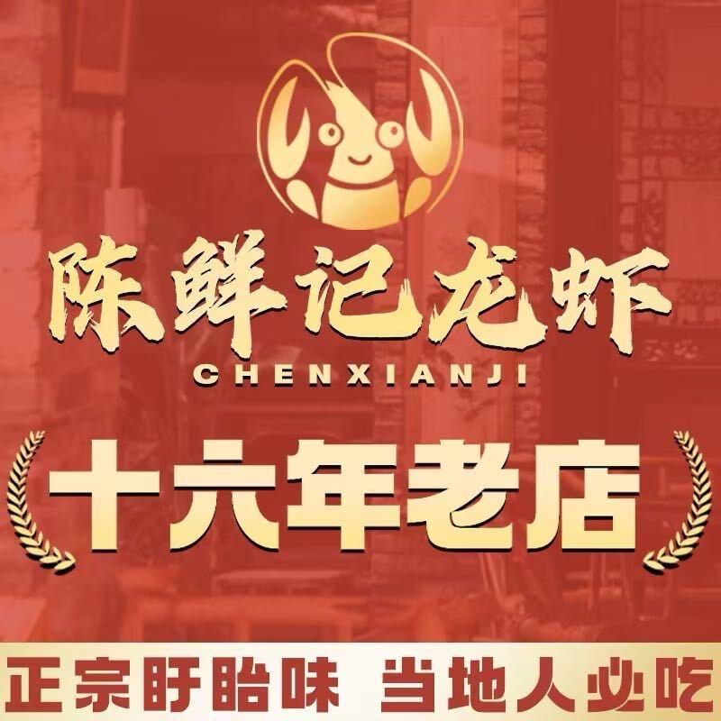 陈鲜记龙虾（盱眙 总店）