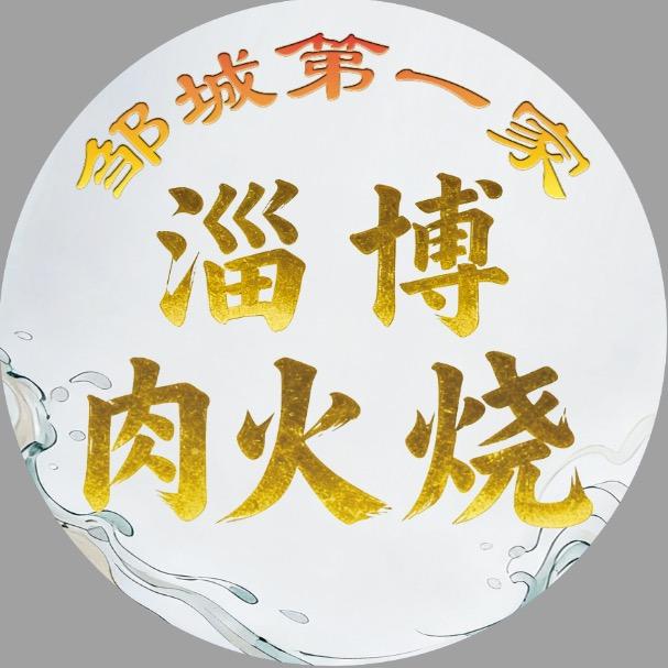 邹城淄博火烧（原海悦花园店）