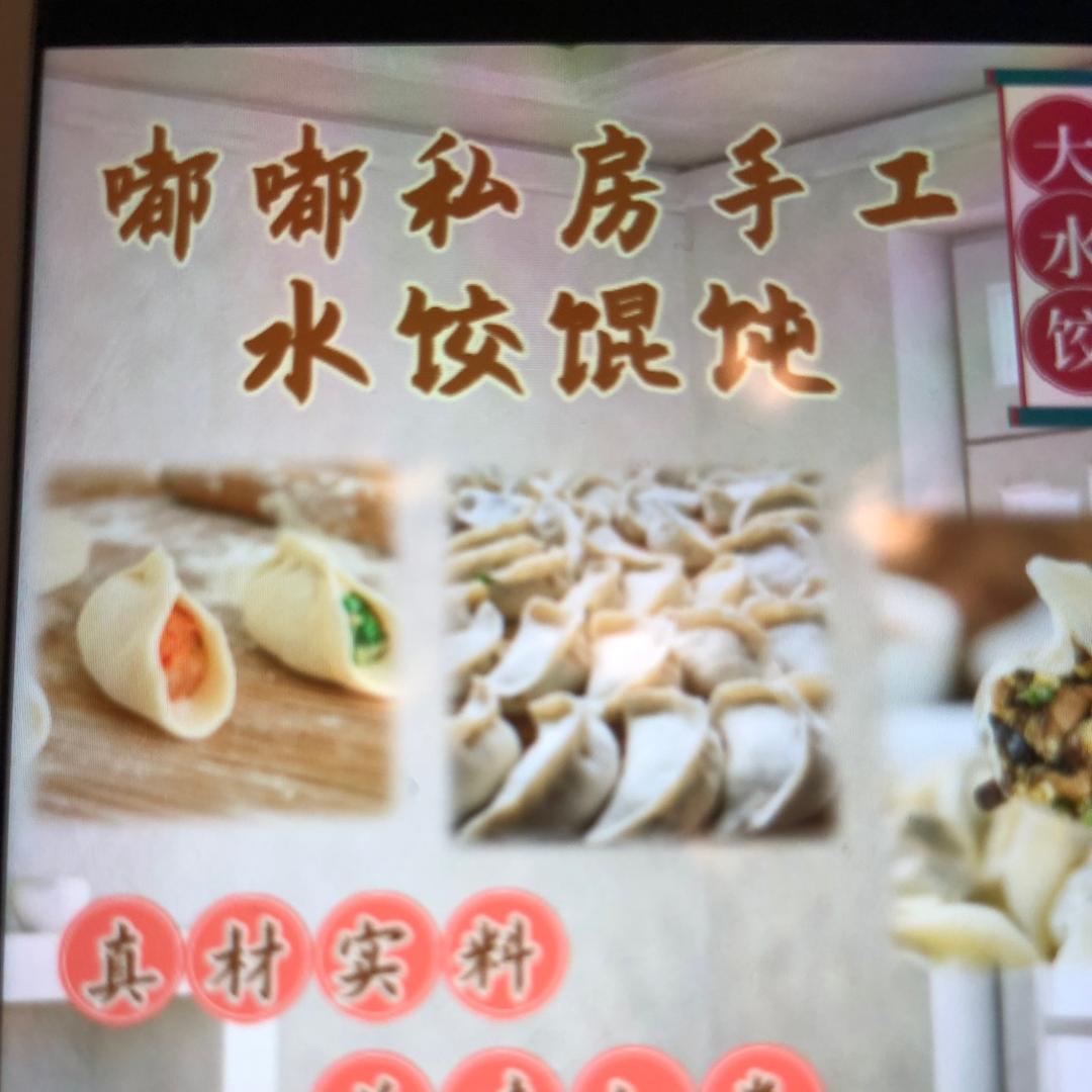 嘟嘟私房手工水饺