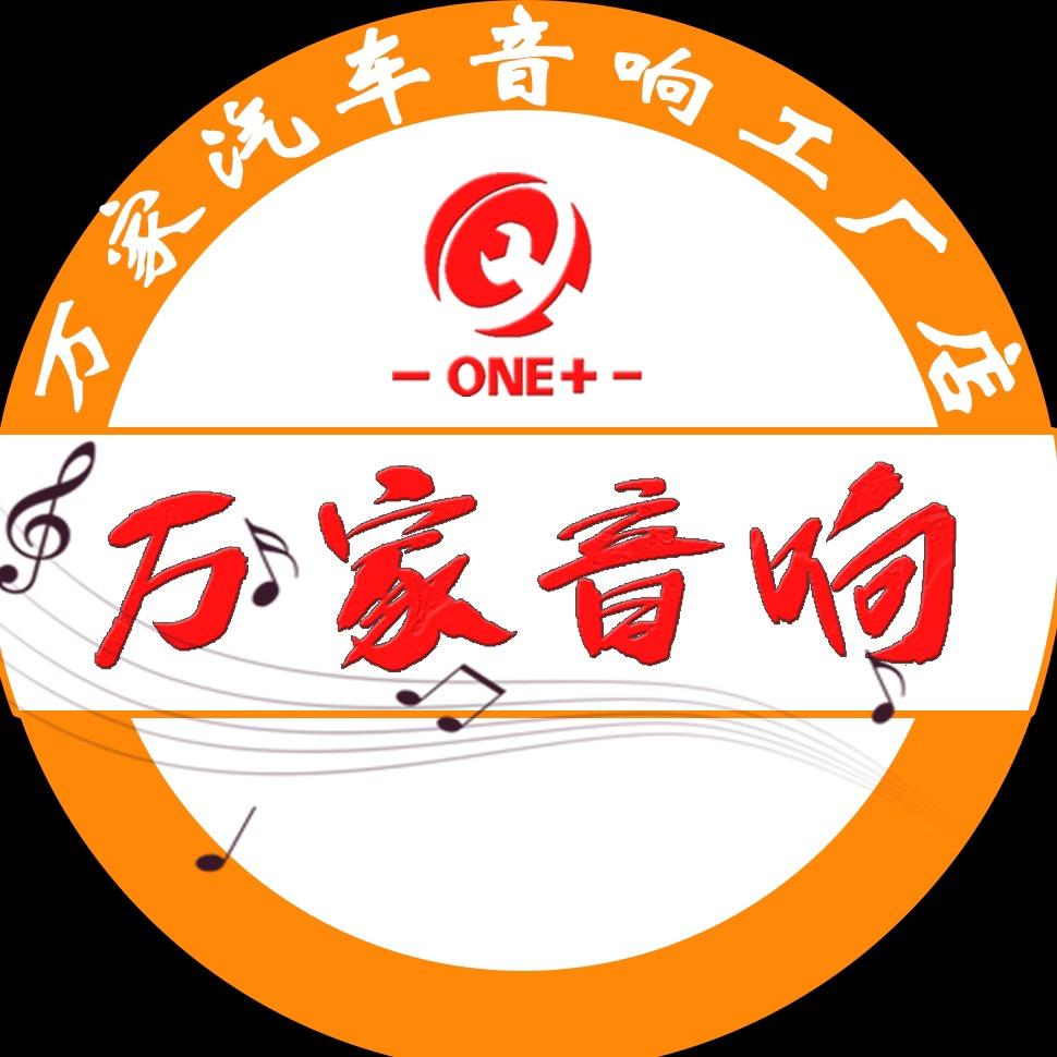 万家汽车音响工厂店