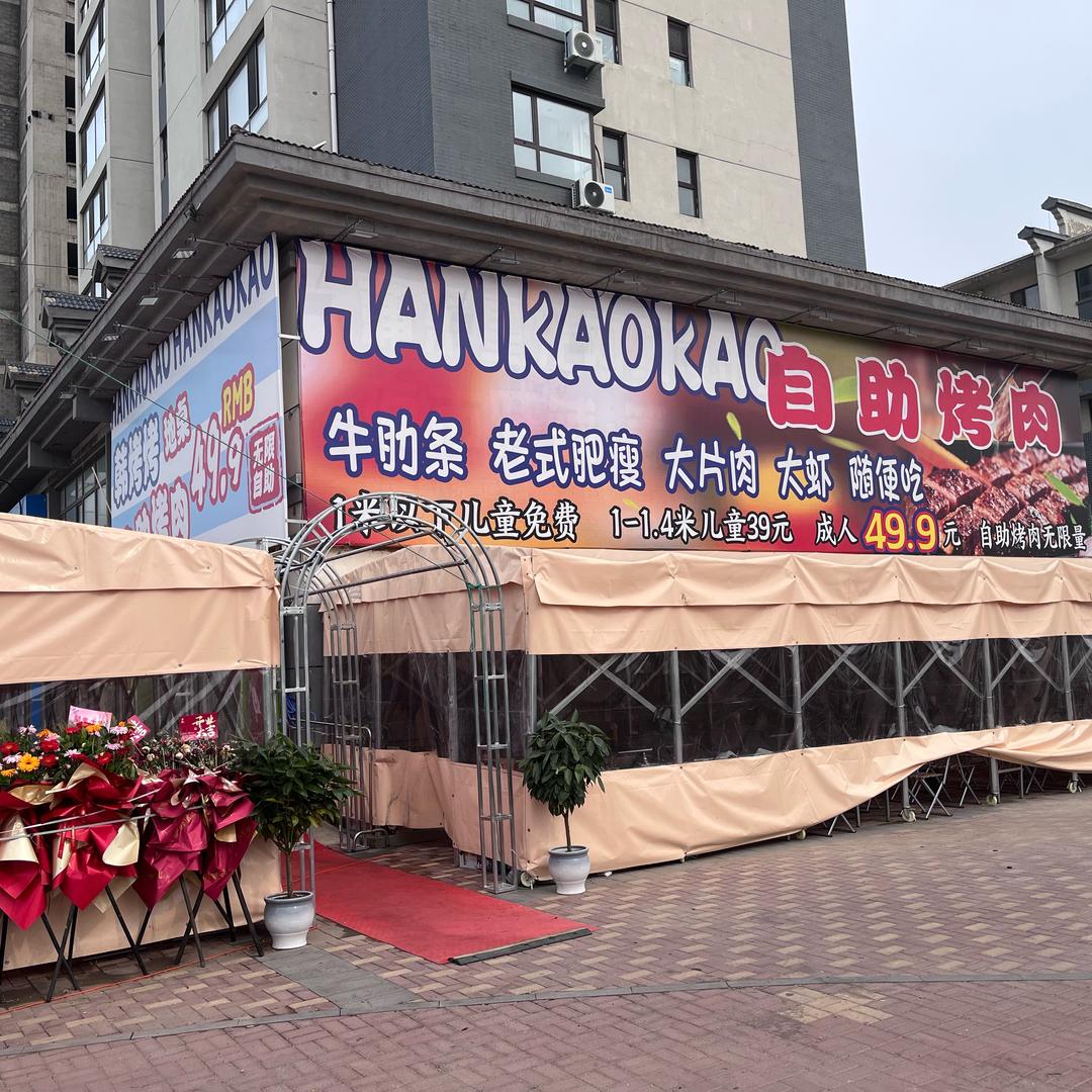 韩烤烤