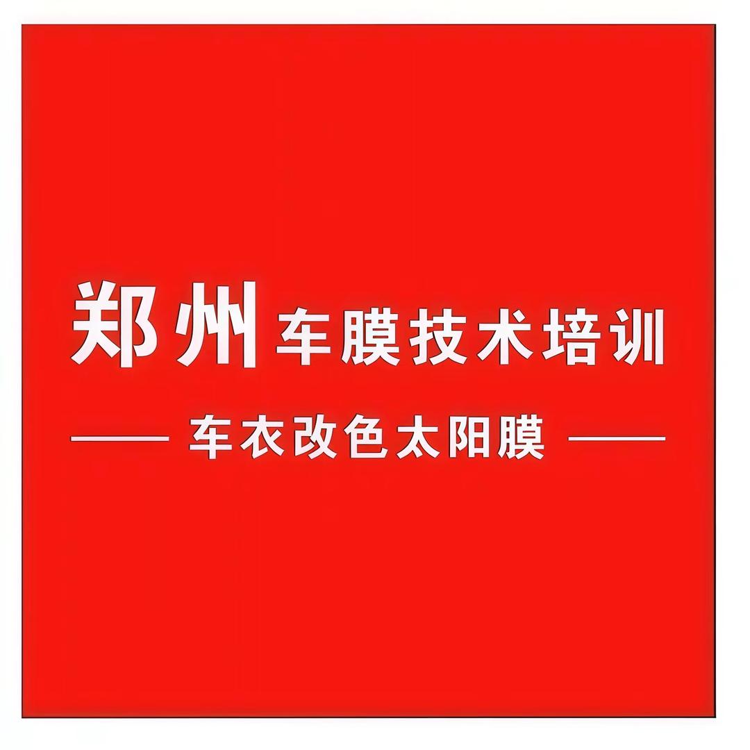 车膜贴膜培训【招学员】
