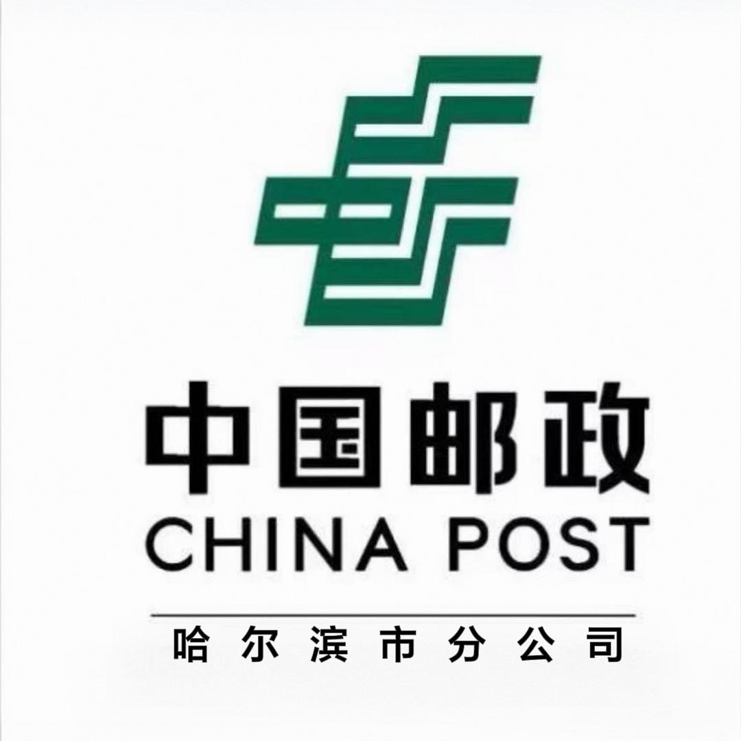 中国邮政集团有限公司哈尔滨市分公司