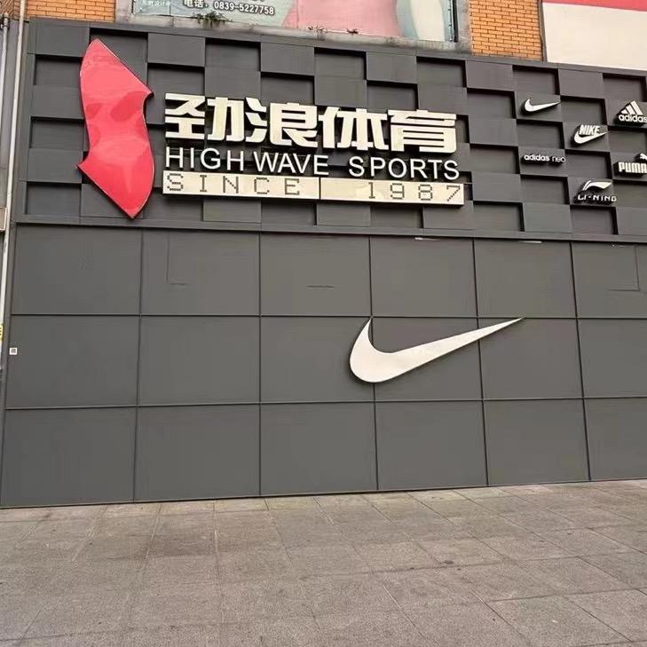 苍溪劲浪体育