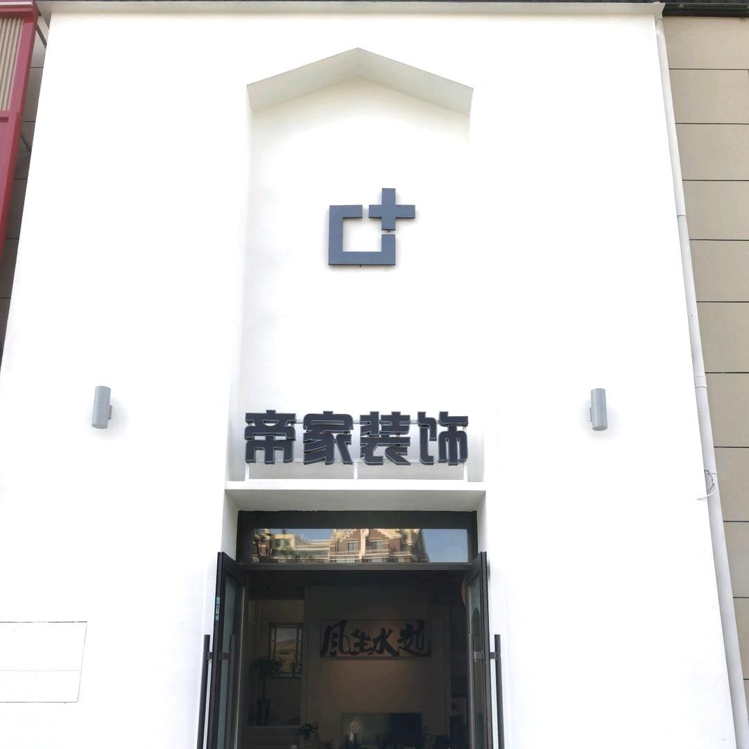 帝家装饰（灯塔店）